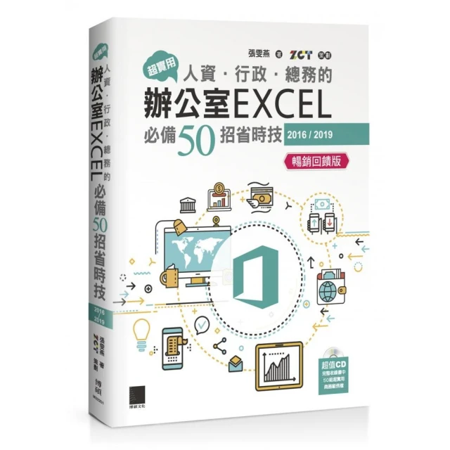 超實用！人資．行政．總務的辦公室EXCEL必備50招省時技（2016/2019）【暢銷回饋版】