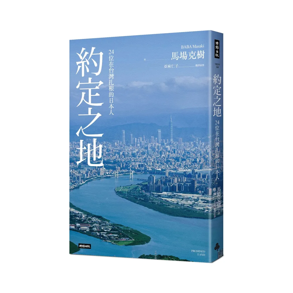 約定之地：24位在台灣扎根的日本人（首刷贈本書專屬主題曲CDPromised Land）