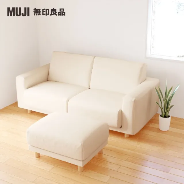 【MUJI 無印良品】沙發凳/聚氨酯獨立筒/水洗棉帆布/米色(大型家具配送)