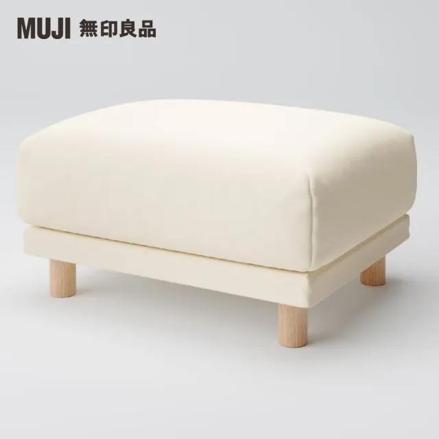 【MUJI 無印良品】沙發凳/聚氨酯獨立筒/水洗棉帆布/米色(大型家具配送)