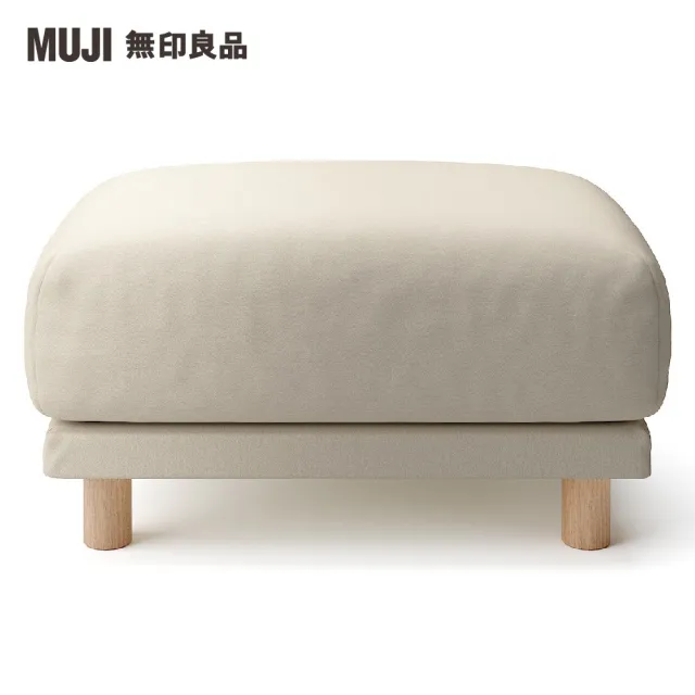 【MUJI 無印良品】沙發凳/聚氨酯獨立筒/水洗棉帆布/米色(大型家具配送)
