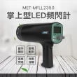 【錫特工業】閃頻儀/掌上型LED頻閃計/轉速計(MET-MFLL2350 丸石五金)