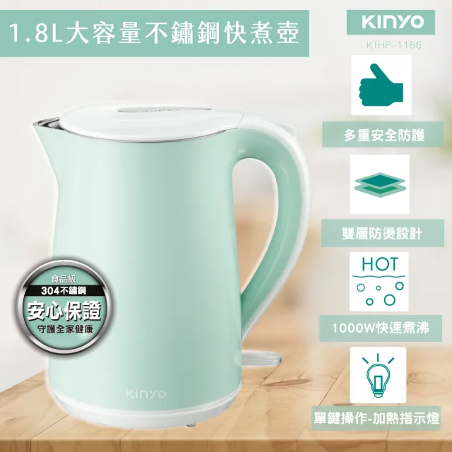 【KINYO】1.8L 雙層防燙304不鏽鋼快煮壺 電熱壺 熱水壺 煮水壺 電茶壺 (KIHP-1166)