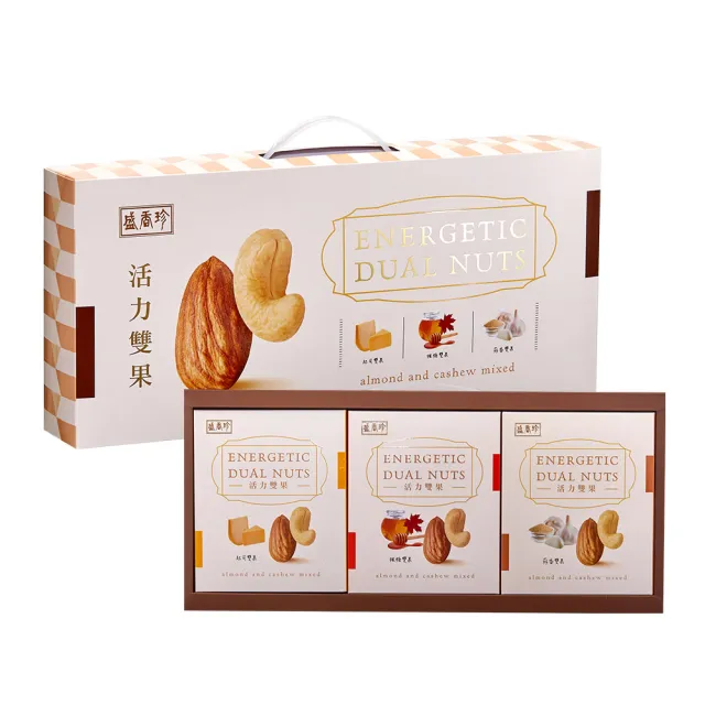 即期品【盛香珍】活力雙果堅果禮盒255g/盒(杏仁果+腰果-內有三種口味)