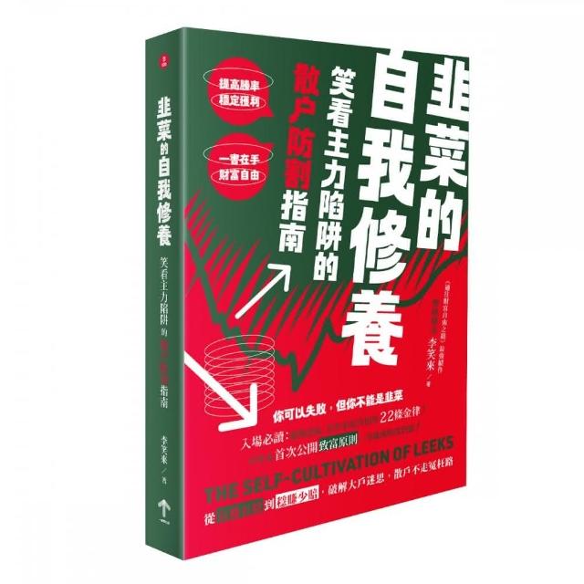 韭菜的自我修養：笑看主力陷阱的散戶防割指南 | 拾書所