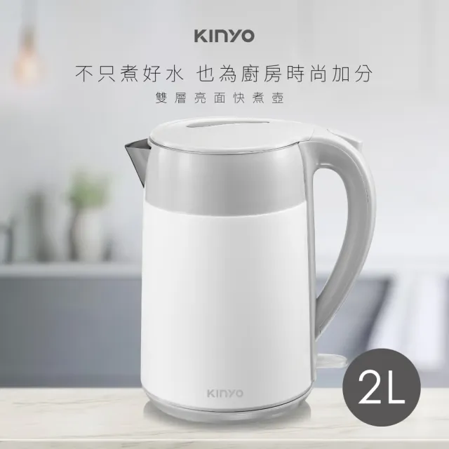 【KINYO】2L 雙層防燙304不鏽鋼快煮壺電熱壺 熱水壺 煮水壺 電茶壺 (KIHP-1168)