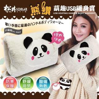 【SONGEN 松井】熊讚萌趣蓄熱式USB暖身寶/暖暖包/電暖袋(SG-006W)