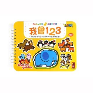 【風車圖書】我會123(支援多重點讀筆-Baby趣味學習貼貼書-新版)