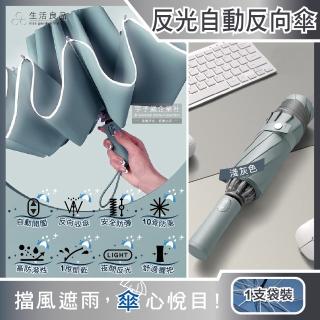 【生活良品】10骨反光邊條抗風防潑水一甩即乾1鍵開收防暴衝慢回彈自動摺疊反向晴雨傘-淺灰色(附霧面傘套)