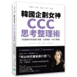 韓國企劃女神CCC思考整理術：9張圖教你快速抓住重點、高效溝通 再也不離題