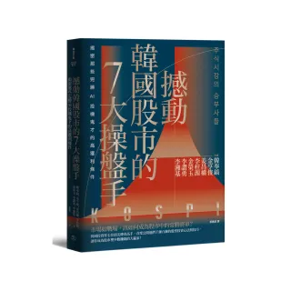 撼動韓國股市的7大操盤手：揭密那些完勝AI投機鬼才的高獲利條件【隨書附2022年趨勢解析與投資規劃】