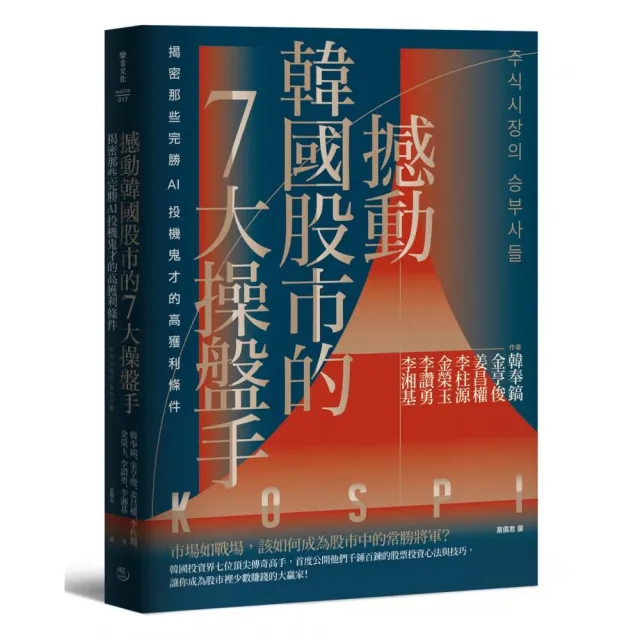 撼動韓國股市的7大操盤手：揭密那些完勝AI投機鬼才的高獲利條件【隨書附2022年趨勢解析與投資規劃】