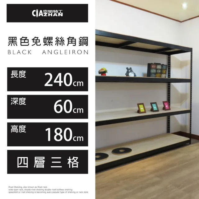 【空間特工】工業風免螺絲四層角鋼架 2色 240x60x180cm(置物架/層架/收納架/展示架/DIY組合架/儲藏架)