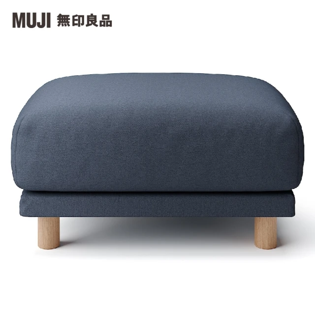 【MUJI 無印良品】沙發凳/聚氨酯獨立筒/水洗棉帆布/深藍(大型家具配送)