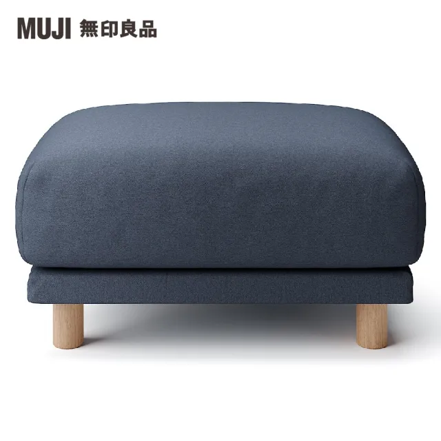 【MUJI 無印良品】沙發凳/聚氨酯獨立筒/水洗棉帆布/深藍(大型家具配送)