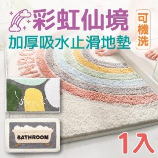 【新錸家居】可機洗/加厚吸水防滑彩虹/許願石/泡澡地墊40x60cm(止滑浴室腳踏墊舒適可愛卡通臥室絨毛地毯)