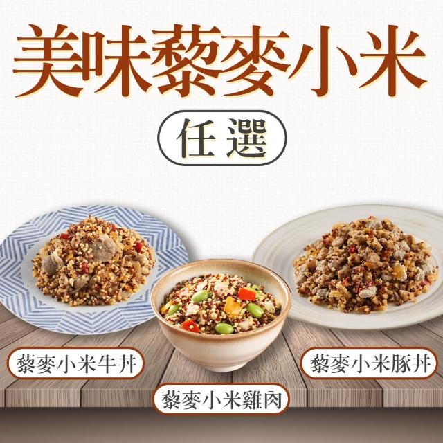 【鮮食堂】清爽藜麥小米料理6包組(任選口味-雞肉/豬肉/牛肉)