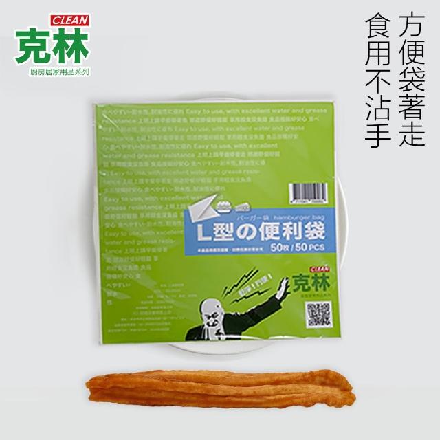 【CLEAN 克林】L型食品包裝袋/每包50個(淋膜紙 吐司袋 帕里尼袋 甜點袋 漢堡袋 手拿袋 貝果袋)