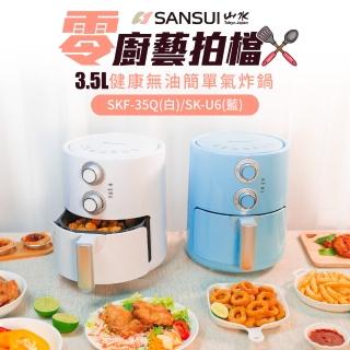 【SANSUI 山水】3.5L健康無油氣炸鍋(SKF-35Q白/SK-U6藍)