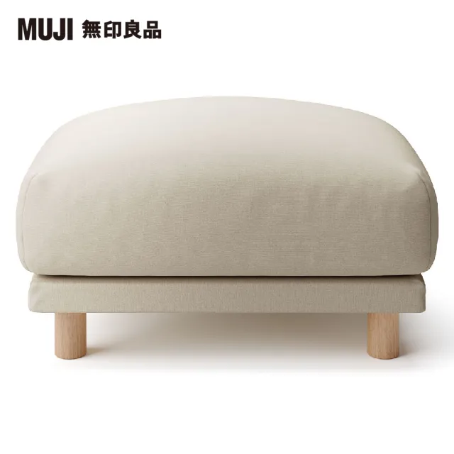 【MUJI 無印良品】沙發凳/羽毛獨立筒(棉鬆絨羽毛獨立筒沙發凳套/淺灰//大型家具配送)