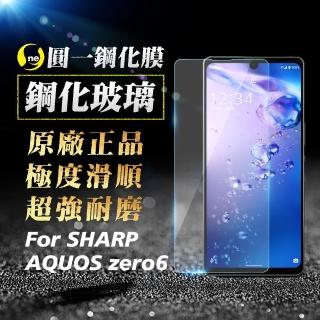 【o-one㊣鐵鈽釤】SHARP AQUOS Zero6 半版9H鋼化玻璃保護貼