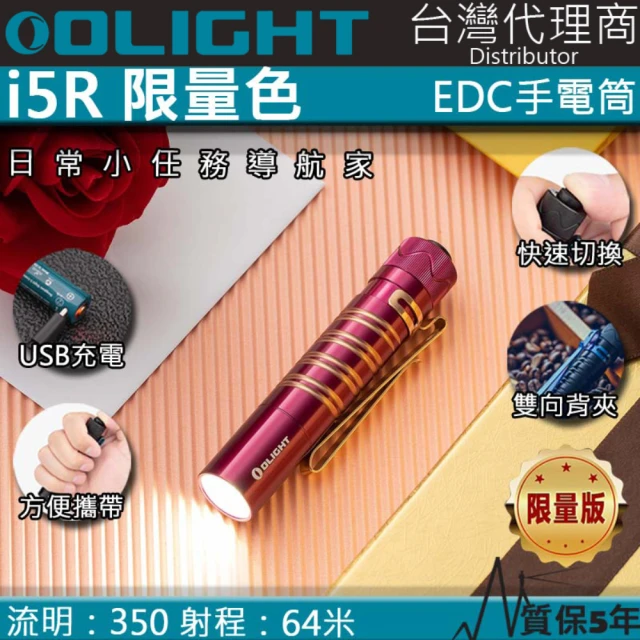 Olight 電筒王 i5R 限量色玫瑰漸變紅(350流明 64米 PMMA透鏡 EDC手電筒 AA電池 雙向抱夾)