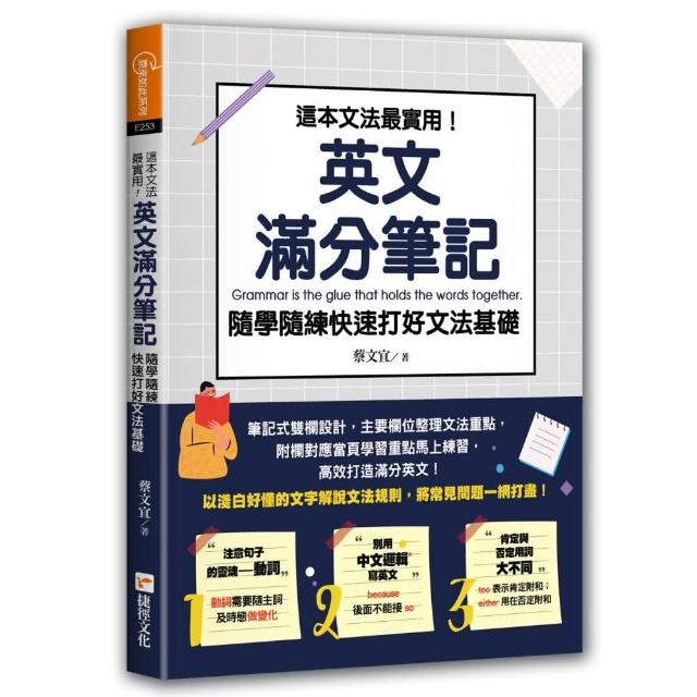 這本文法最實用！英文滿分筆記，隨學隨練快速打好文法基礎 | 拾書所