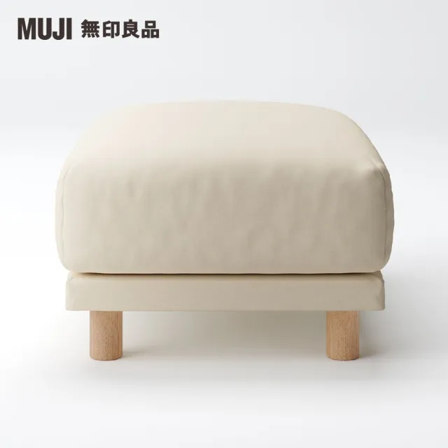 【MUJI 無印良品】沙發凳/聚氨酯獨立筒/棉麻網織/原色(大型家具配送)