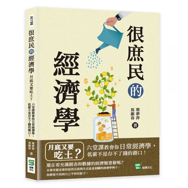 很庶民的經濟學：月底又要吃土？六堂課教會你日常經濟學，低薪不是存不了錢的藉口！ | 拾書所