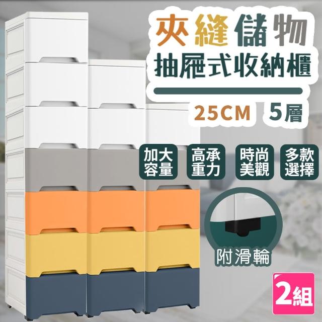 【樂邦】25cm五層抽屜夾縫儲物收納櫃2組(密封款)