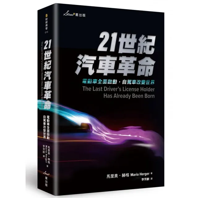 21世紀汽車革命：電動車全面啟動 自駕車改變世界