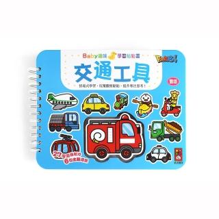 【風車圖書】交通工具(支援多重點讀筆-Baby趣味學習貼貼書-新版)