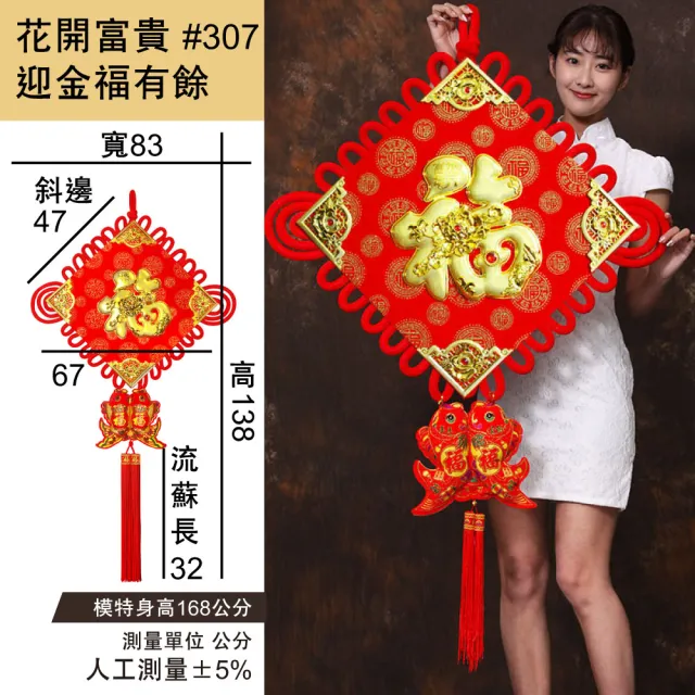【寶堂居】中國結花開富貴迎金福有餘-超大83x138cm-單入組#307(過年掛飾/開運招財/入厝裝飾/平安結裝飾)