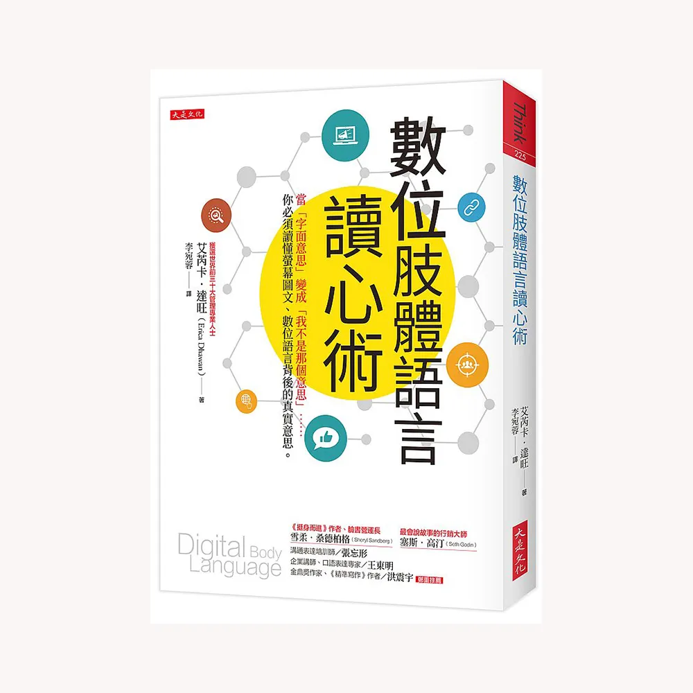 數位肢體語言讀心術：當「字面意思」變成「我不是那個意思」……你必須讀懂螢幕圖文、數位語言背後的真實意