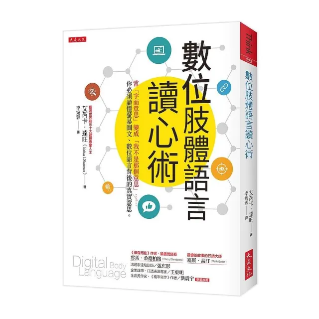 數位肢體語言讀心術：當「字面意思」變成「我不是那個意思」……你必須讀懂螢幕圖文、數位語言背後的真實意 | 拾書所