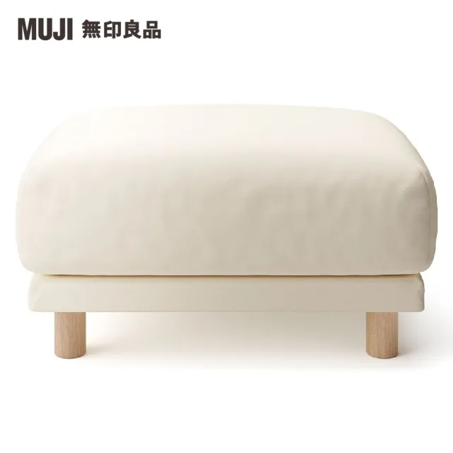 【MUJI 無印良品】沙發凳/聚氨酯獨立筒/水洗棉帆布/原色(大型家具配送)