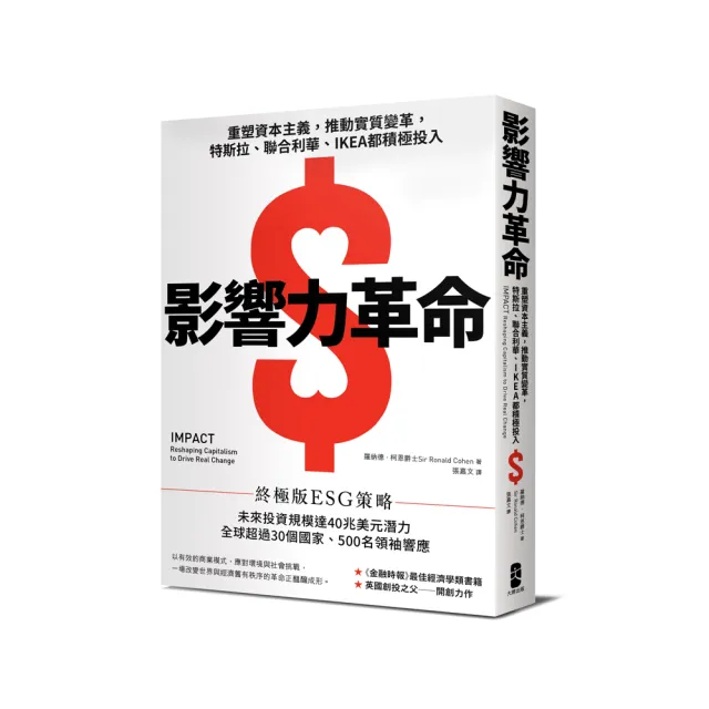 影響力革命：重塑資本主義 推動實質變革 特斯拉、聯合利華、IKEA都積極投入