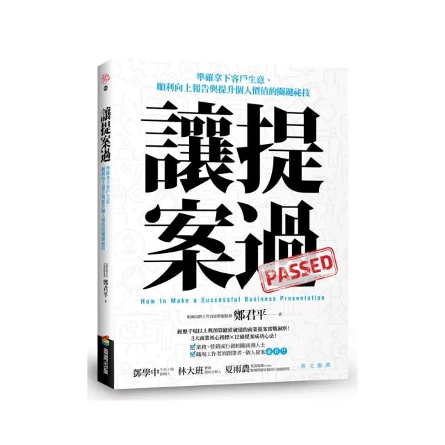 讓提案過：準確拿下客戶生意、順利向上報告與提升個人價值的關鍵祕技