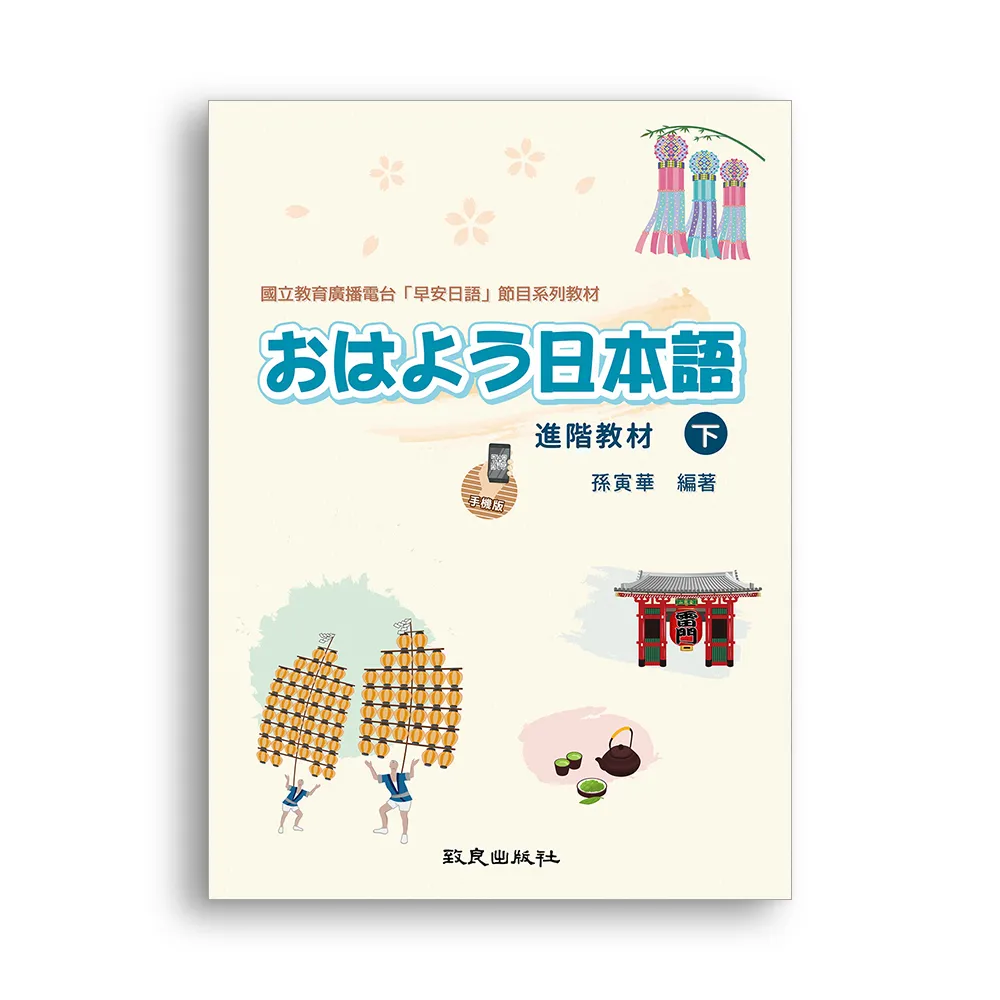 おはよう日本語 進階教材 下 手機版