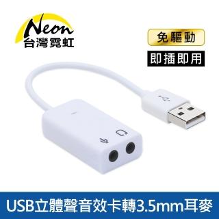【臺灣霓虹】USB立體聲音效卡轉3.5mm耳麥