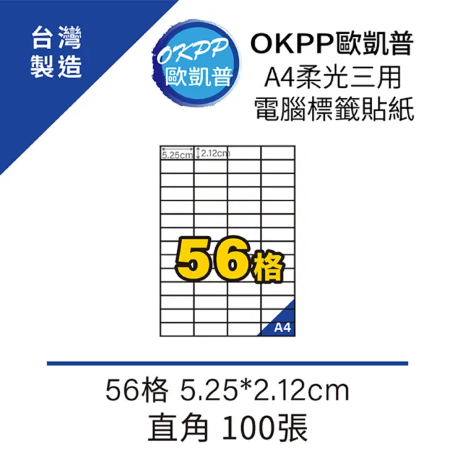 【OKPP 歐凱普】A4柔光三用電腦標籤貼紙 56格 5.25*2.12cm 直角 100張