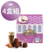 【Diva Life】紫色小屋-法式松露5入/盒 4盒組-焦糖瑪奇朵(法國松露巧克力)
