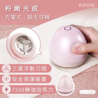 【KINYO】粉嫩光感充電式除毛球機(CL-525)