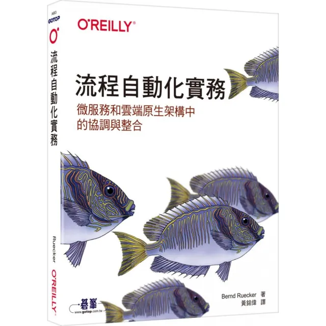  流程自動化實務｜微服務和雲端原生架構中的協調與整合