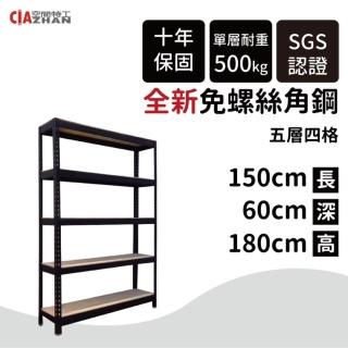 【空間特工】工業風免螺絲五層角鋼架 2色 150x60x180cm(置物架/層架/收納架/展示架/倉儲貨架/耐重層架)