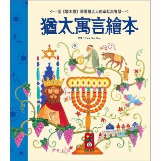 【風車圖書】猶太寓言繪本(新版)