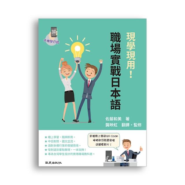 現學現用！職場實戰日本語（手機學日語版）