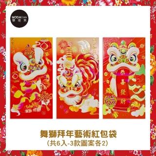 【摩達客】農曆春節開運☆文創舞獅拜年設計藝術招財紅包袋(6入)