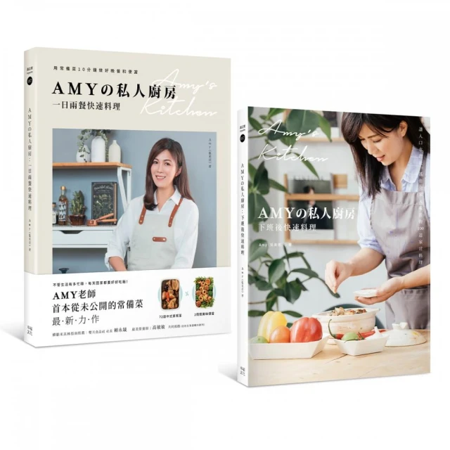Amyの私人廚房10分鐘出好菜（套書）：下班後快速料理+一日兩餐快速料理