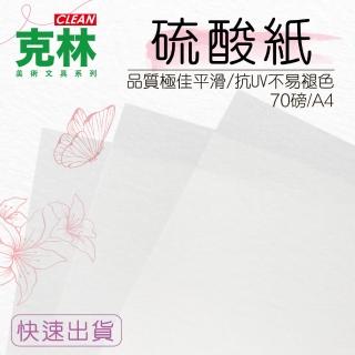 【CLEAN 克林】硫酸紙 70gsm A4/50張出(臨摹紙 練字紙 字帖紙 描摹紙 透明☆)